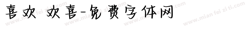 喜欢 欢喜字体转换